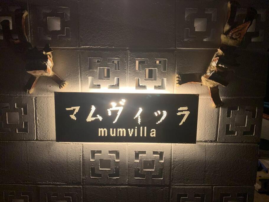 マムヴィッラin森の中の一軒家 Villa Nago Ngoại thất bức ảnh